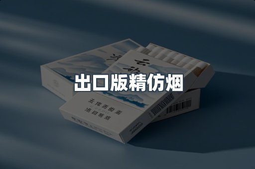 出口版精仿烟